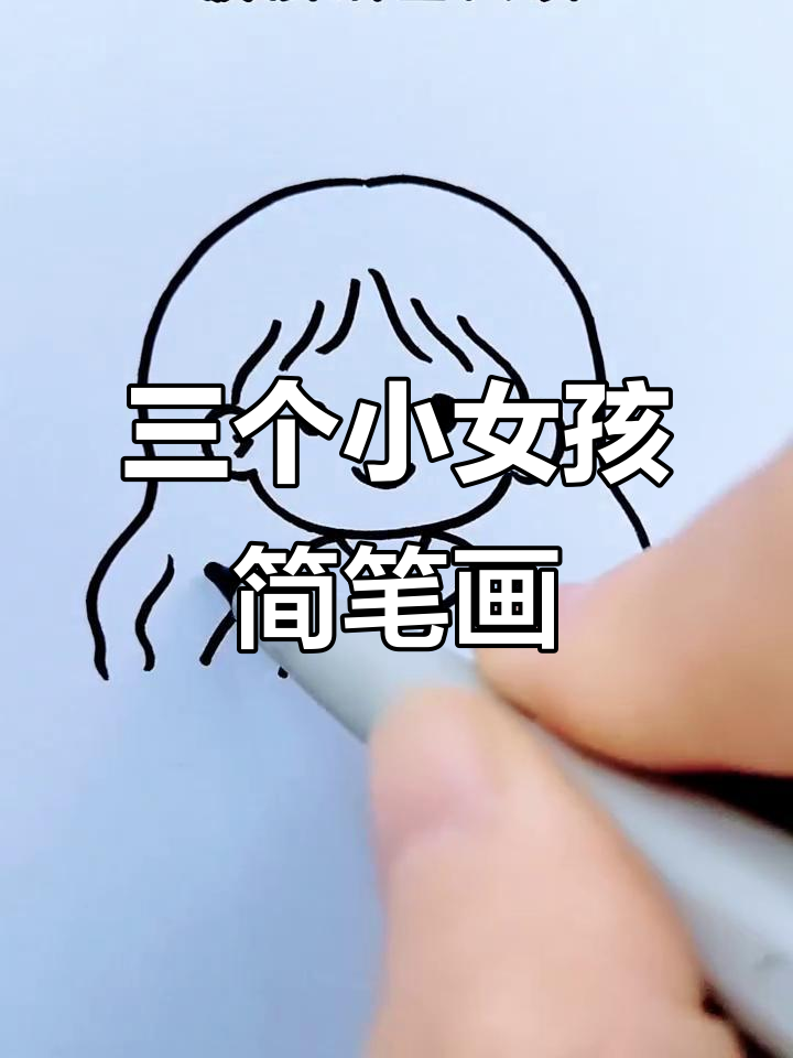 画三个超萌小女孩,简单又可爱!