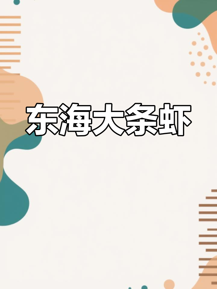 东海新鲜条虾,个头大又漂亮!