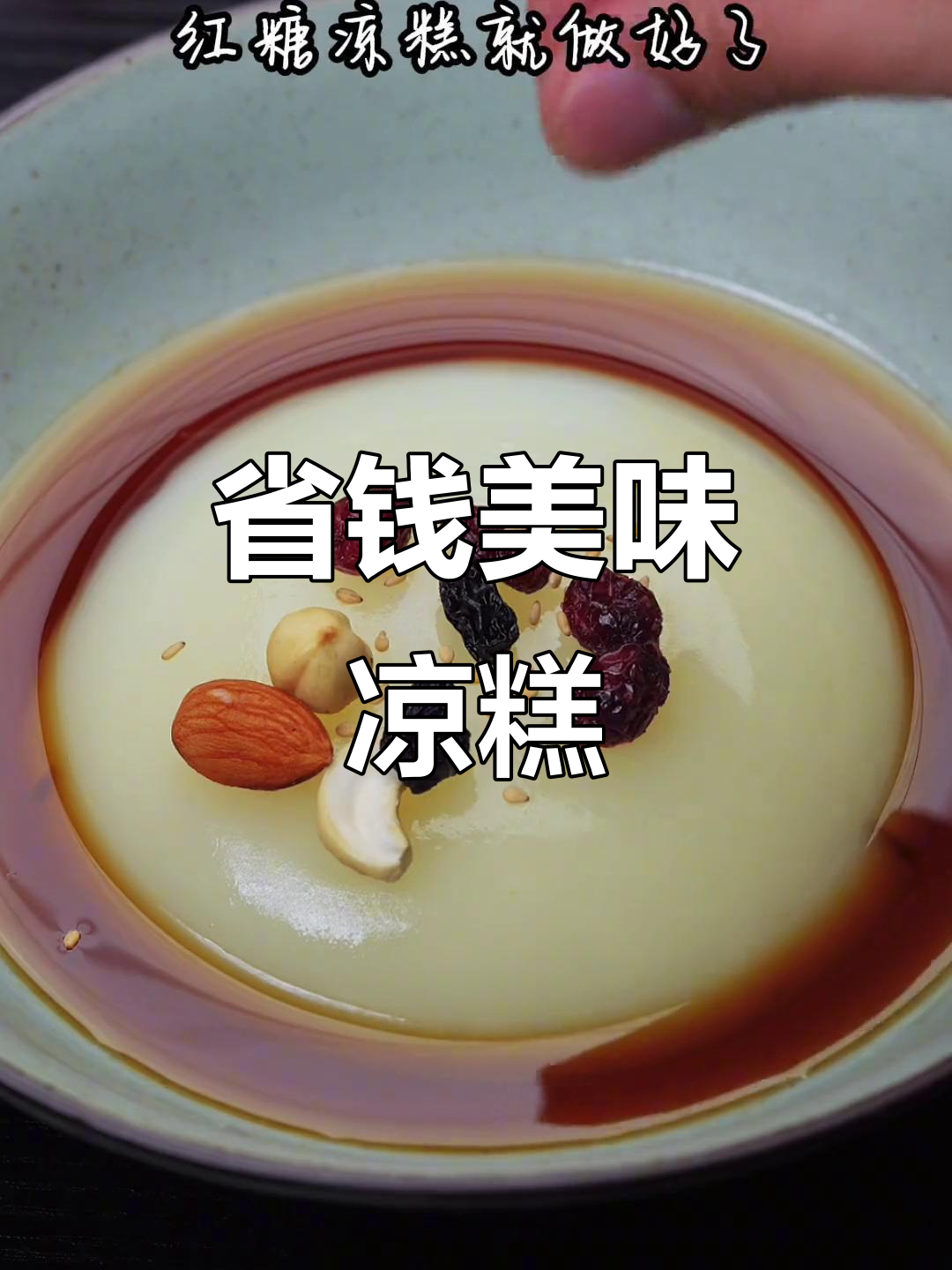 自制红糖凉糕,成本低廉又卫生,味道胜过外面卖的!