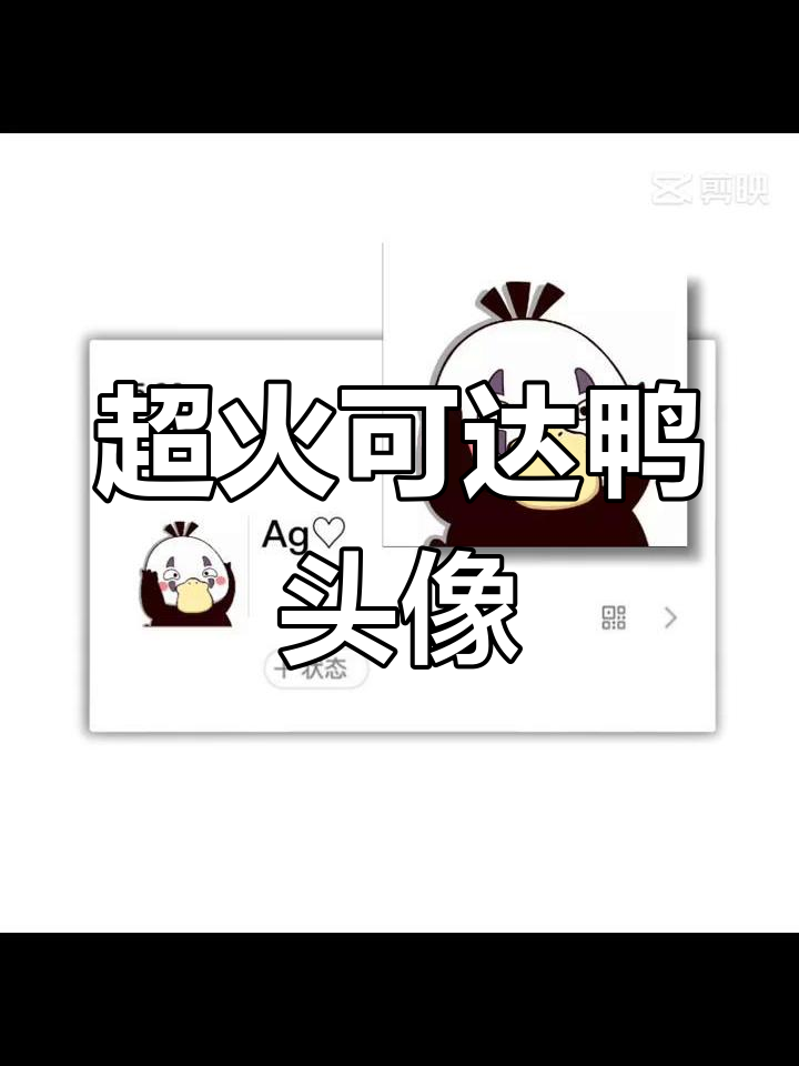 可爱可达鸭头像大热