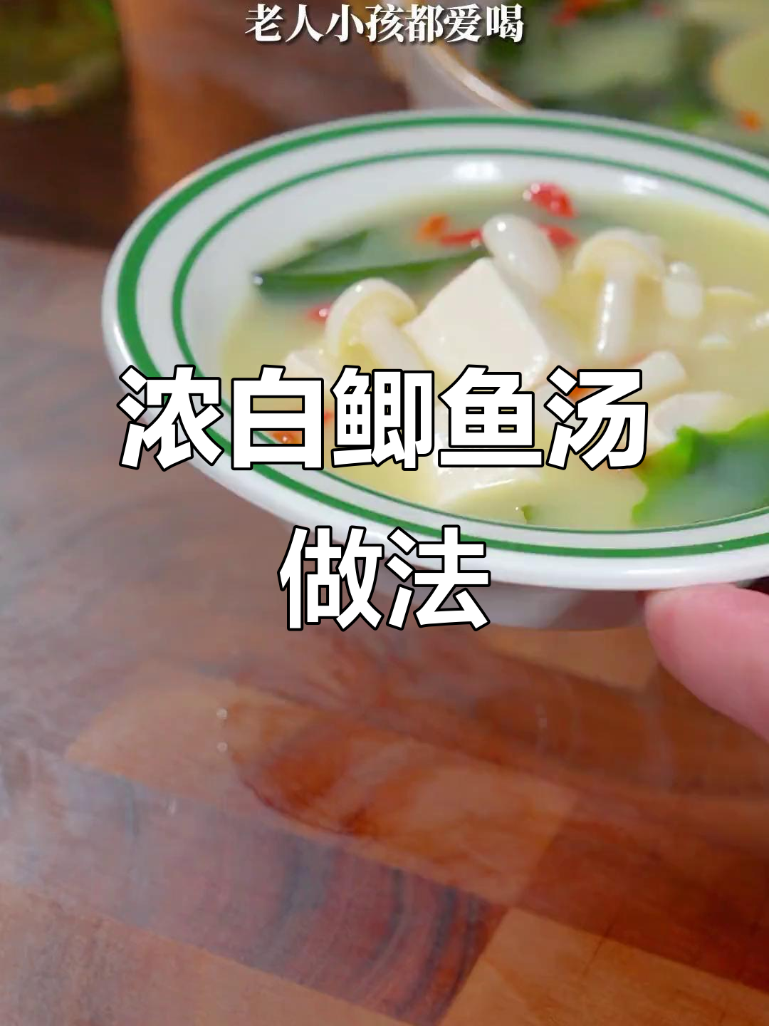 鲫鱼汤这样炖,鲜美又营养,大人小孩都爱喝