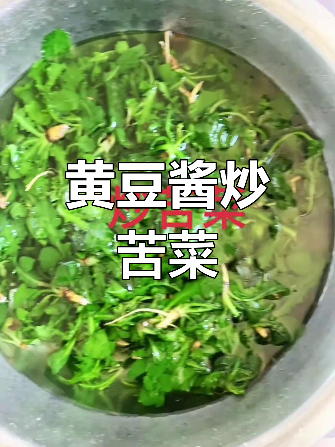 苦菜炒黄豆酱,春天的味道不容错过
