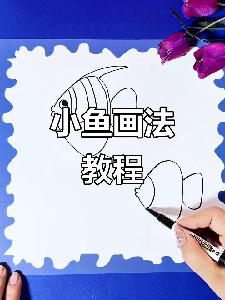 只需三角形，轻松画出海底小鱼！