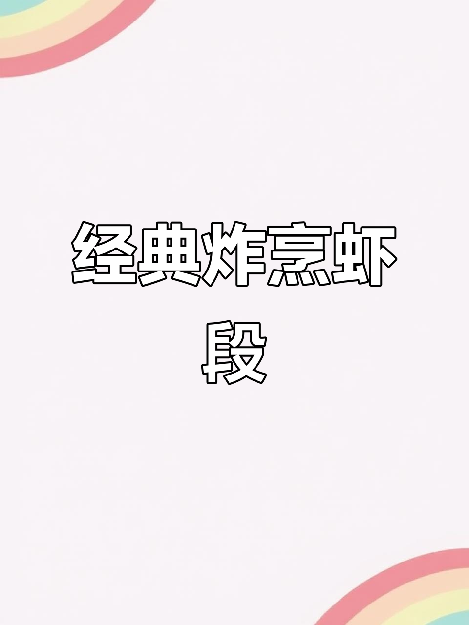 天津传统烹虾段,简单又美味,保留原汁原味