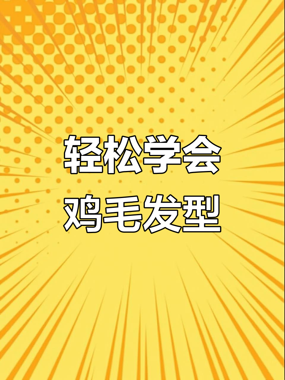 手残党必学！简单步骤搞定鸡毛毽子发型