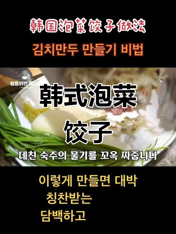 泡菜饺子大揭秘,韩国风味满满!