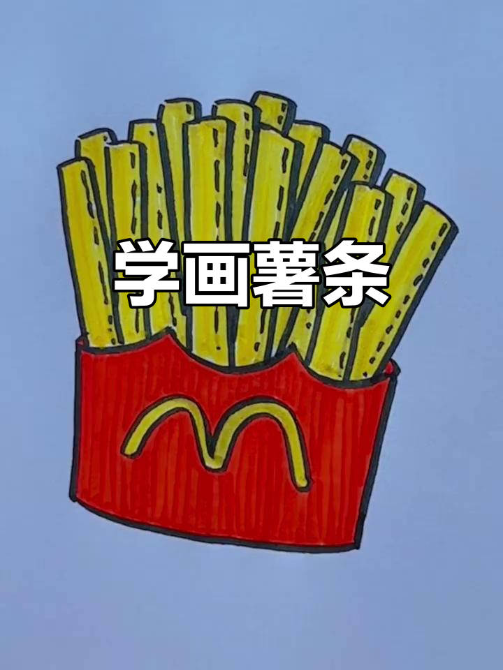 暑假简笔画挑战:一起画薯条,小朋友快来学!