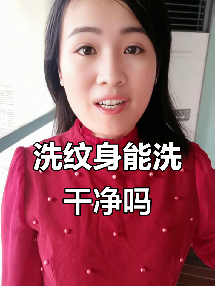 洗纹身一般需要几次才能彻底干净?
