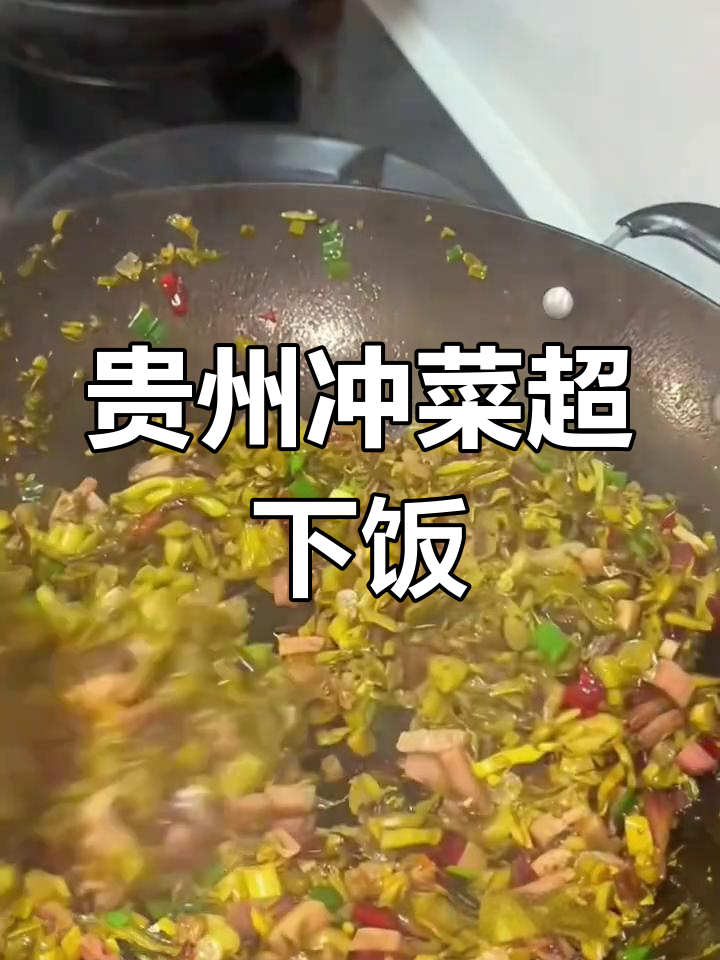 贵州特色冲菜,炒着吃太下饭了!你能吃几碗?