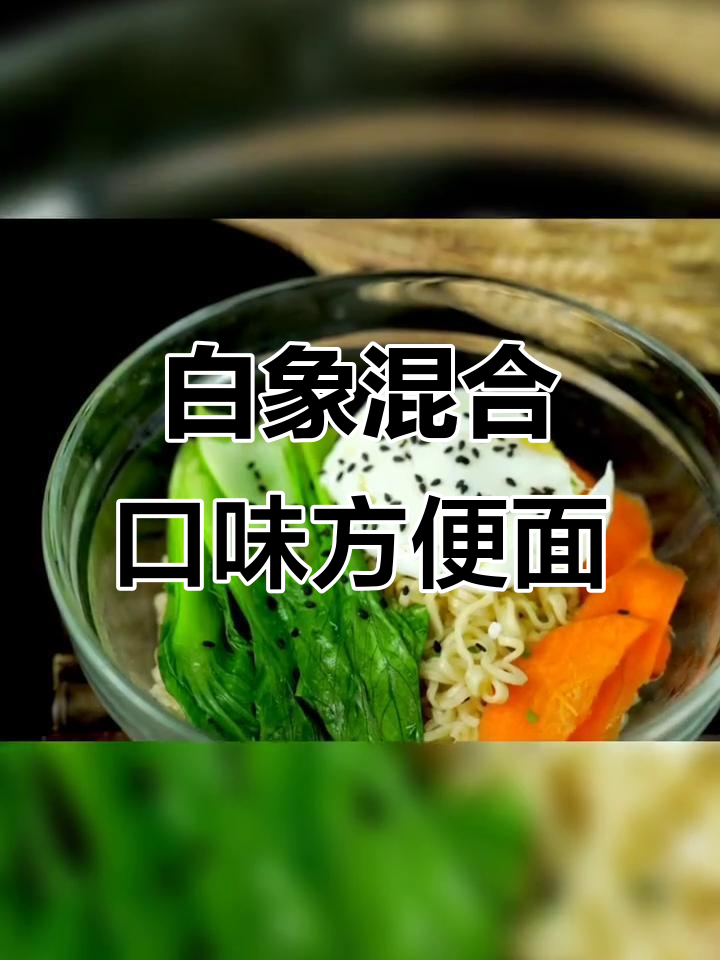 白象方便面干吃泡两不误,红烧排骨麻辣牛肉混装速食推荐