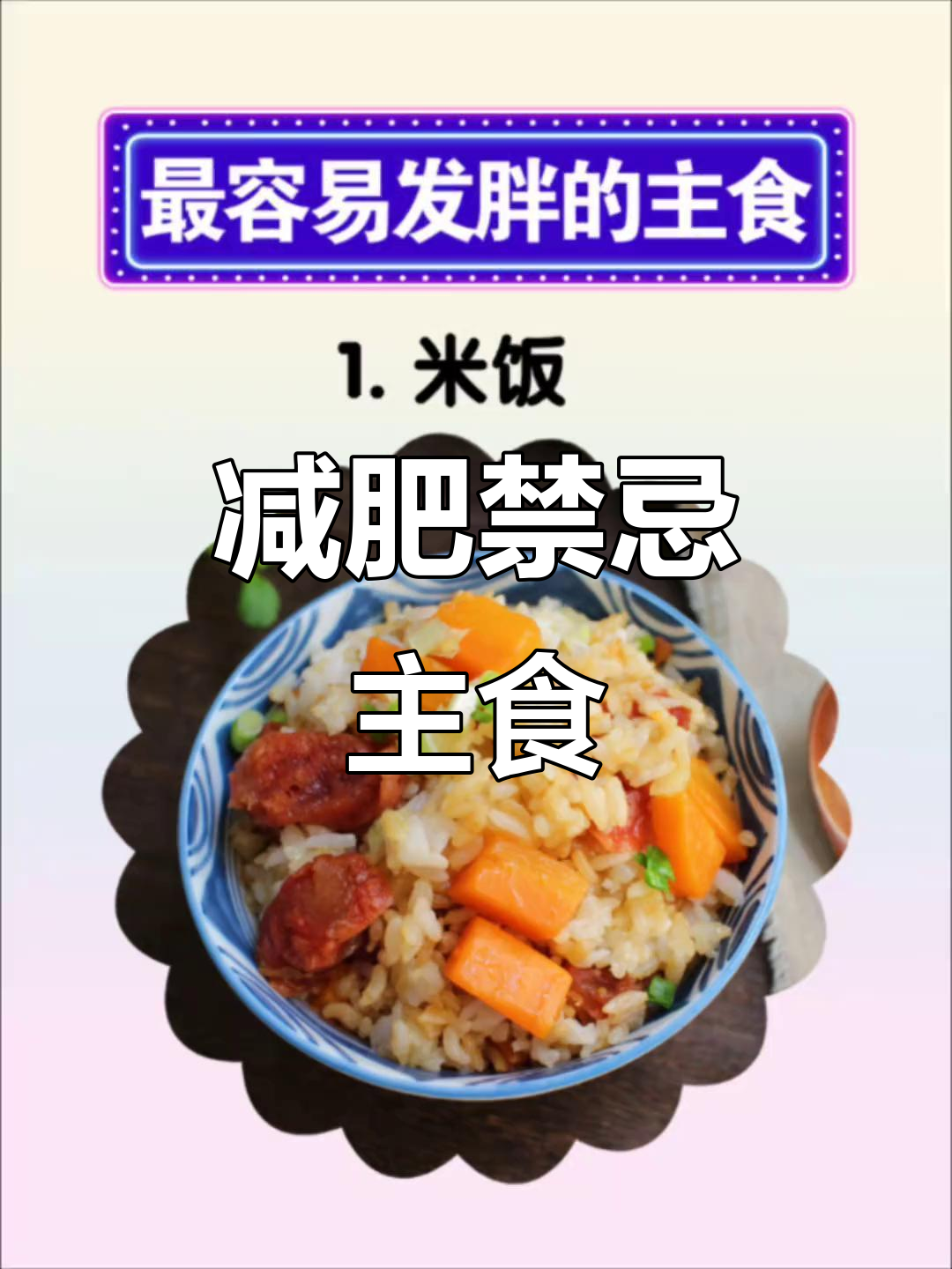 减脂期必避主食:米饭、包子等高热量食物