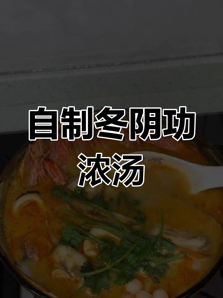 轻松自制泰式冬阴功汤,海鲜蔬菜一锅煮