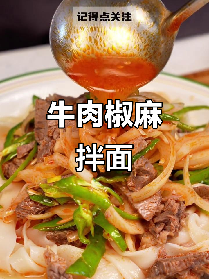 用牛肉做这道椒麻拌面,味道超赞!