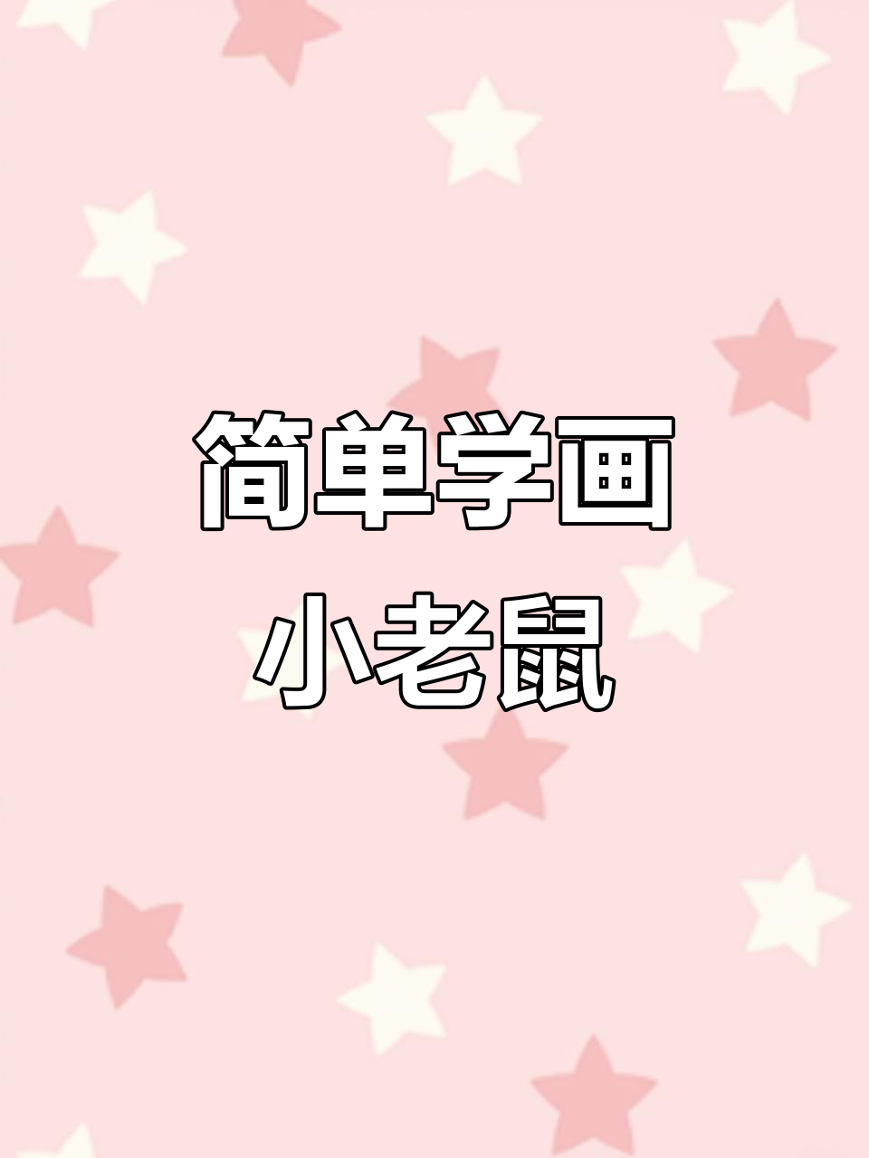 小老鼠简笔画,轻松学会画可爱小动物