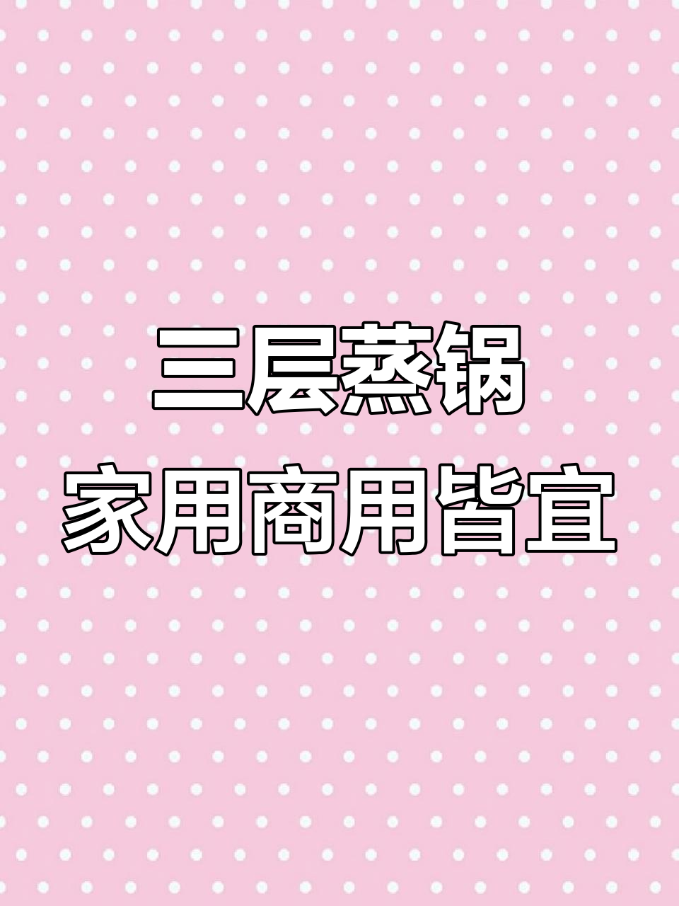 304不锈钢三层蒸笼,家庭商用两不误