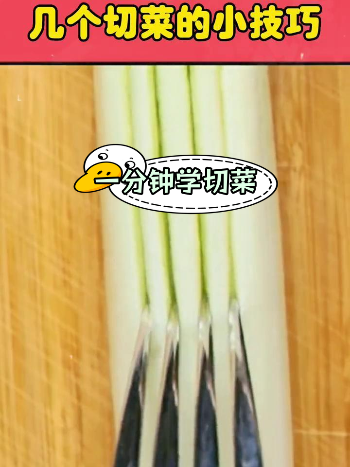 切菜小技巧,妈妈们学会了吗?