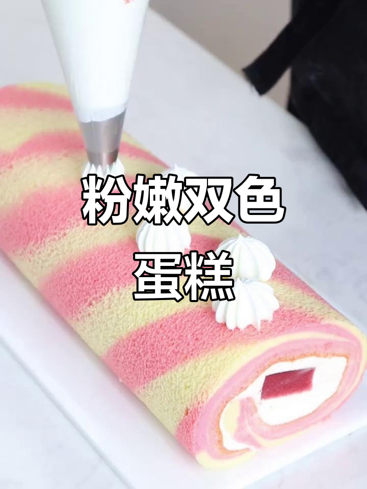 粉色蛋糕卷,草莓夹心,香甜不腻,少女心爆棚!