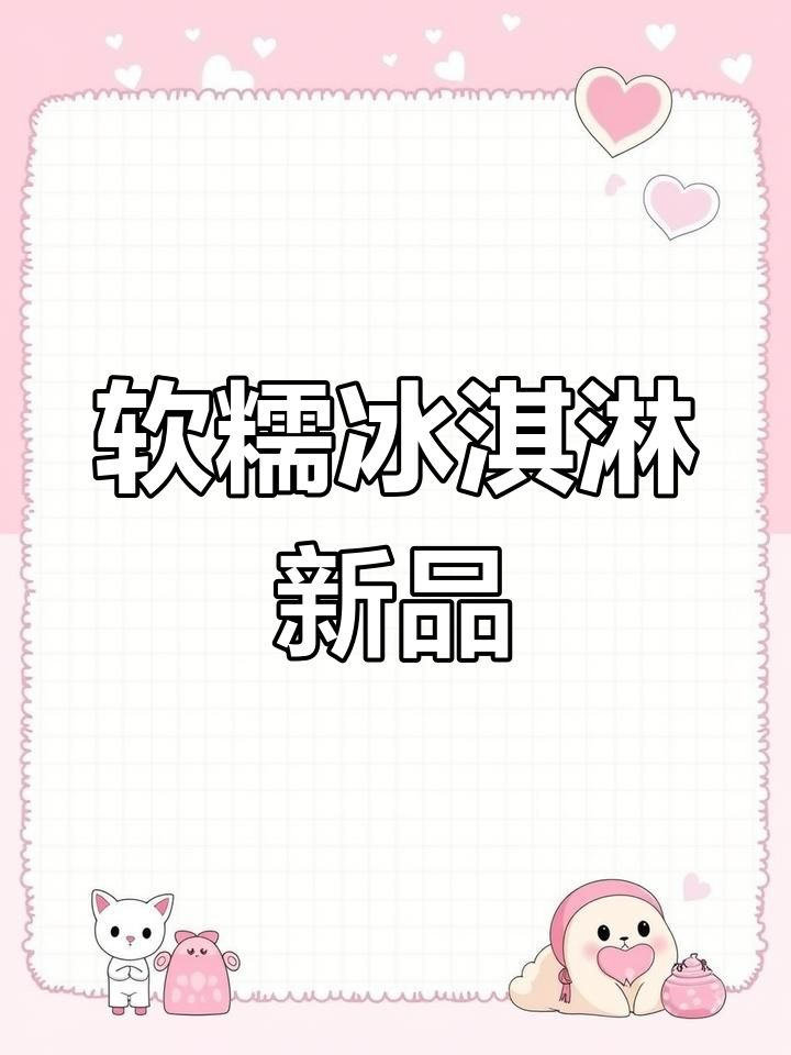 九度七绿豆饼,软糯口感冷藏后更美味,芋泥也超赞!