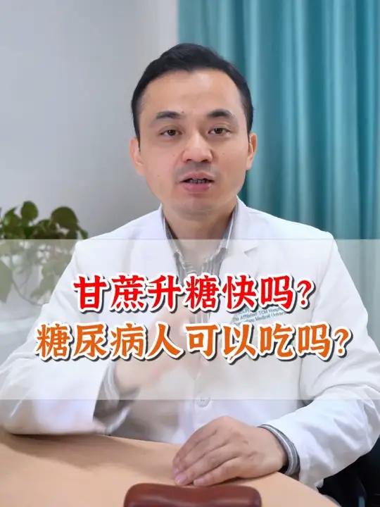 甘蔗升糖快吗?糖尿病人可以吃吗?
