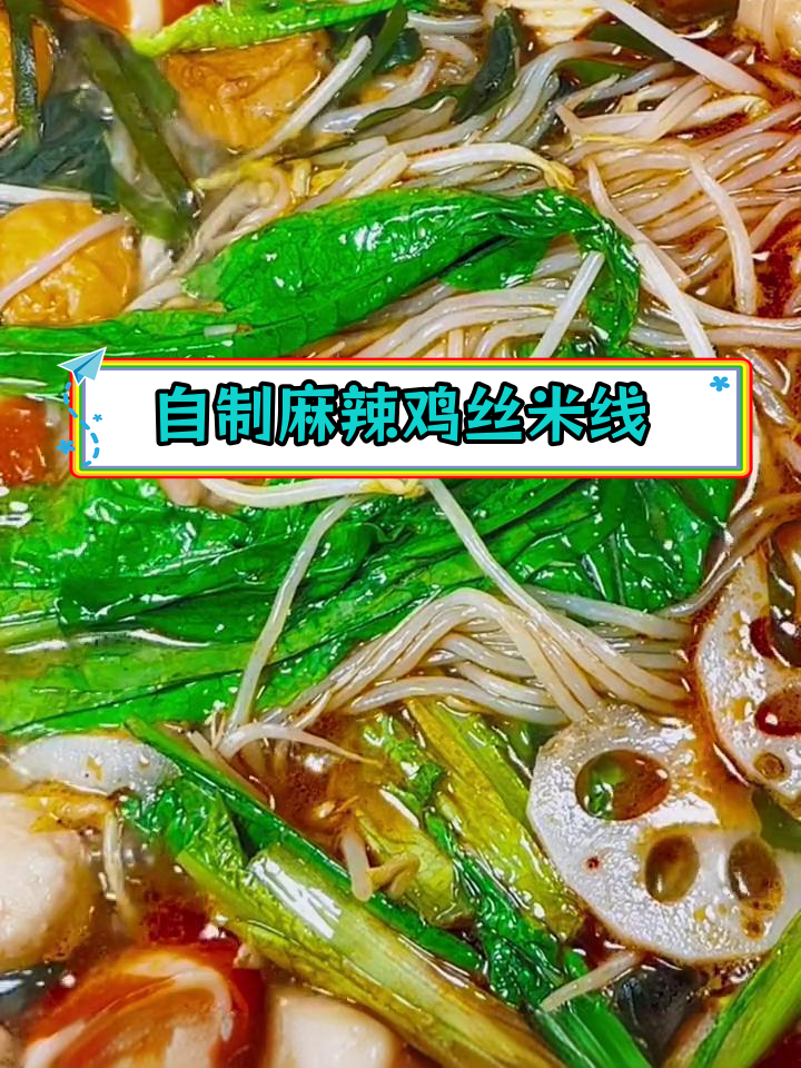 在家做米线,麻辣过瘾,味道不输餐馆
