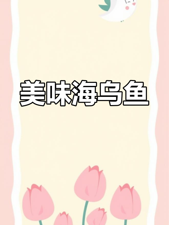 海乌鱼与嫩姜搭配,汤鲜味美,营养丰富