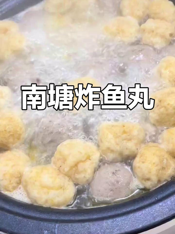 陆丰南塘炸鱼丸的独特风味