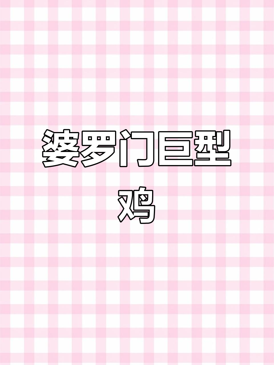婆罗门鸡:巨型杂交公鸡,身高可达1.2米