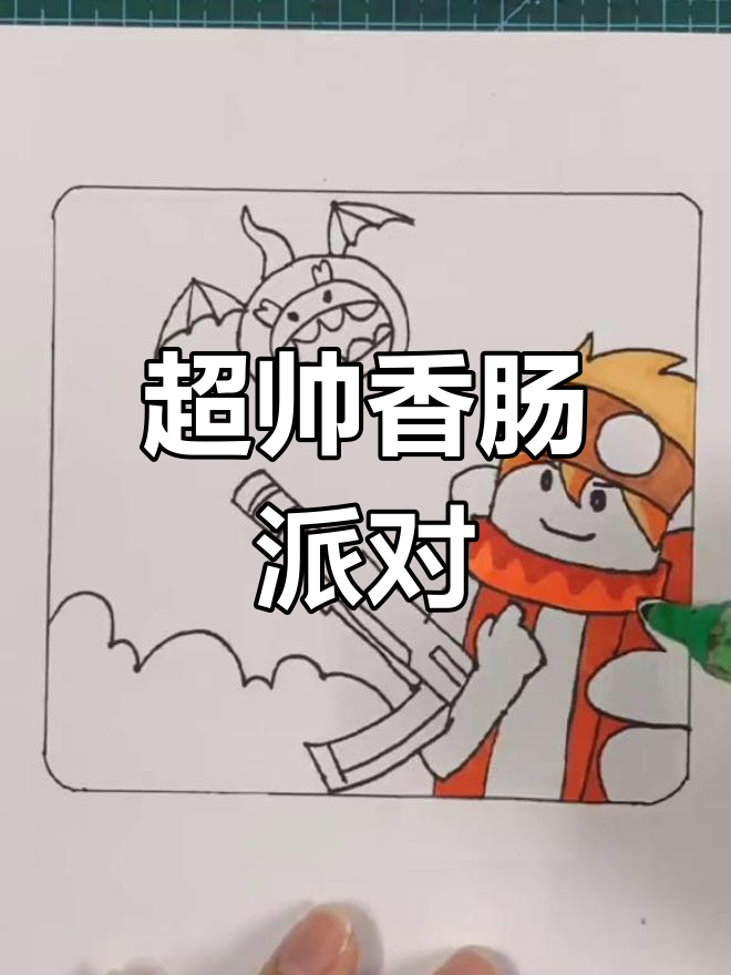 香肠派对简笔画,帅气大帅哥来袭