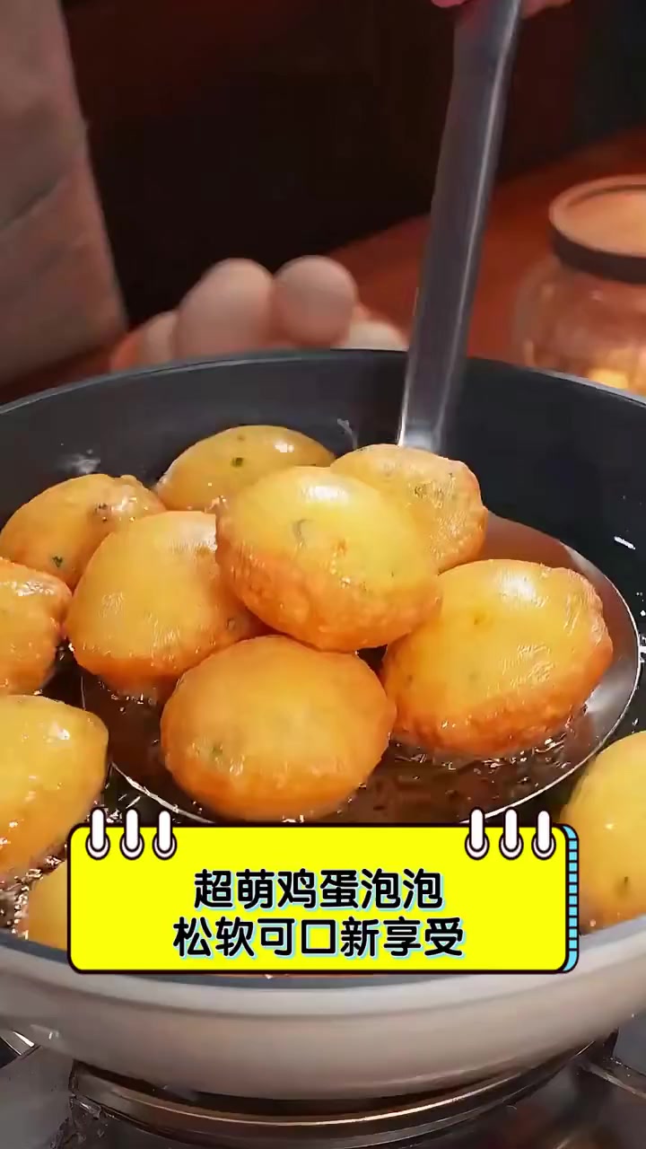 超萌鸡蛋泡泡,松软可口新享受