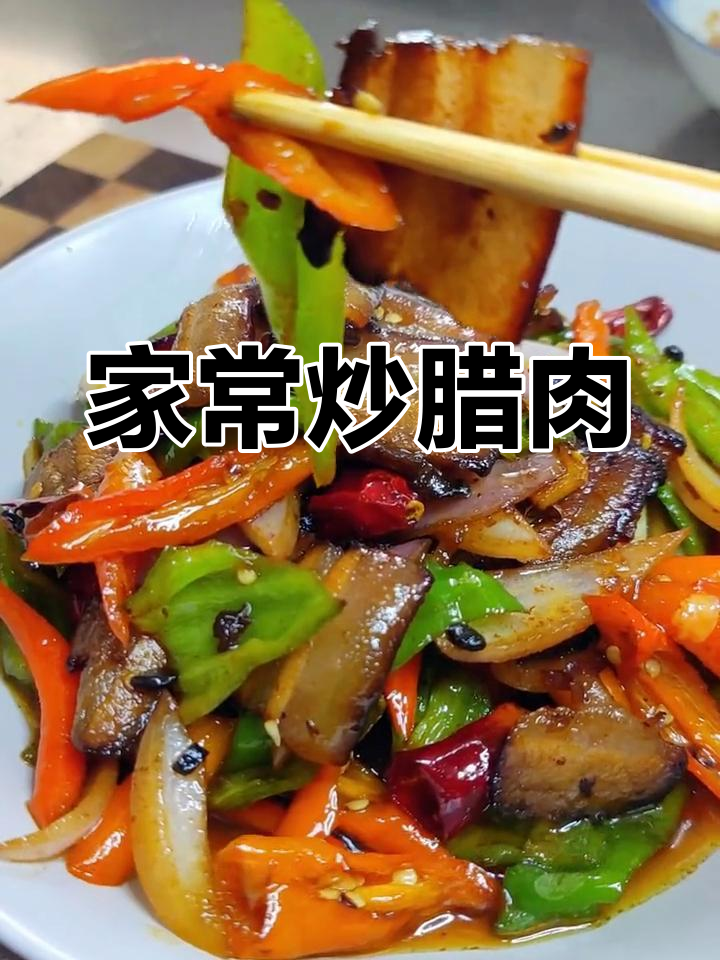 冬季必备炒腊肉,轻松做酱香美味