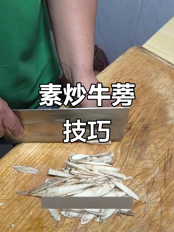 炒牛蒡的独特做法,徐州名菜素炒牛蒡大揭秘