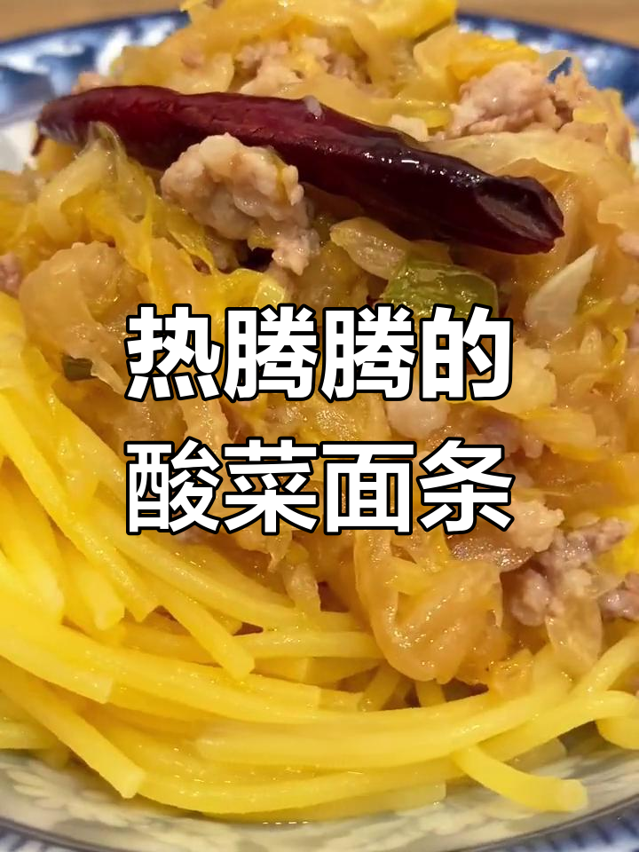 酸菜打卤面,暖心又开胃