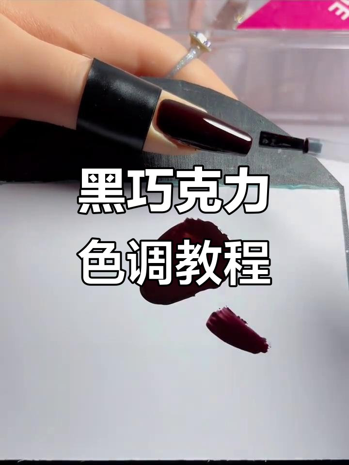 熔岩黑巧克力色美甲调色技巧,轻松掌握深红到紫黑的转变