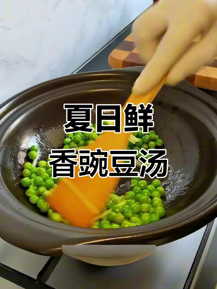 夏季清爽豌豆汤，简单又美味