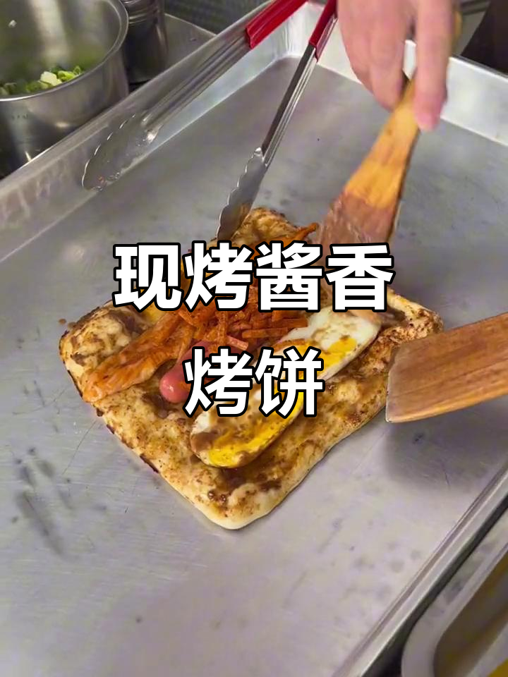 天中王师傅酱香烤饼,现做现卖超美味