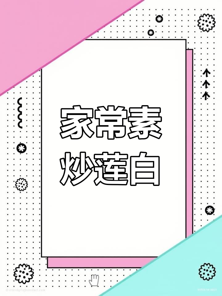 素炒莲白,家常美味轻松做