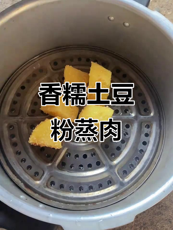 妈妈手艺，土豆粉蒸肉香气扑鼻！