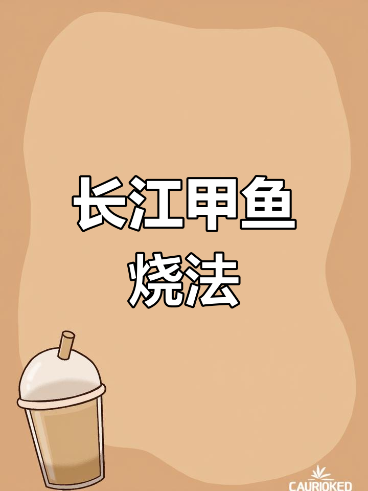 野生甲鱼难寻,用长江甲鱼代替也能做出美味