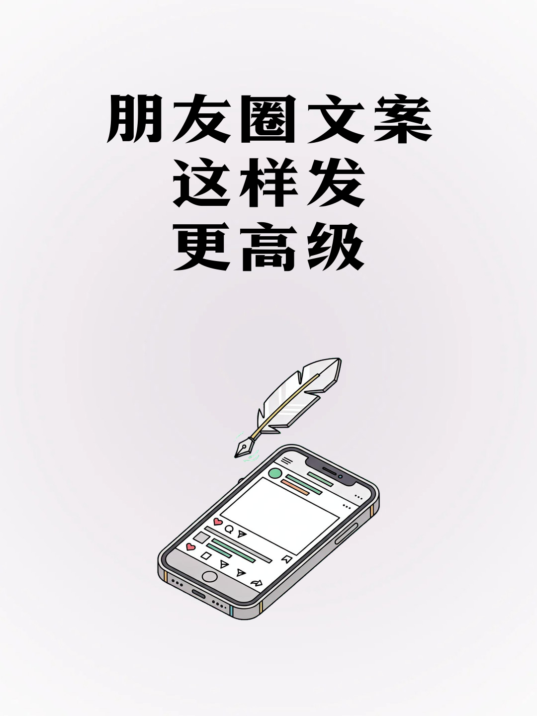朋友圈文案，这样发更高级