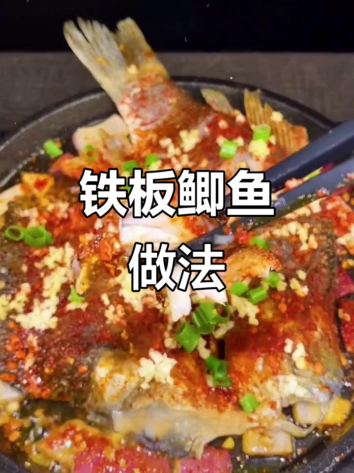 铁板鲫鱼,鲜辣爽口,夜宵必备!