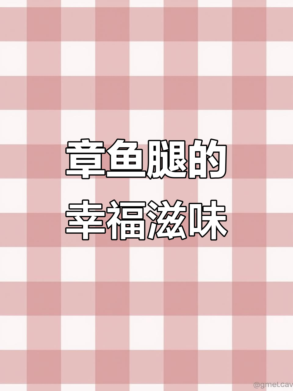 西班牙章鱼腿,酸甜辣味十足,咬下去满口幸福感!