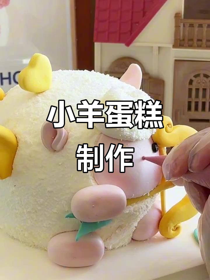 亲手做丘比特小羊蛋糕,超萌生日惊喜!