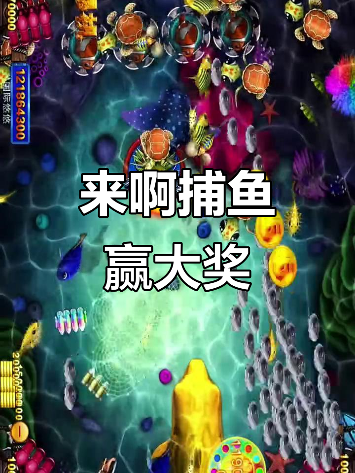 星力捕鱼摇钱树,快来一起捕捉财富!