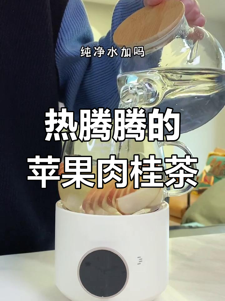 冬季暖心苹果肉桂茶,春节下午茶必备!
