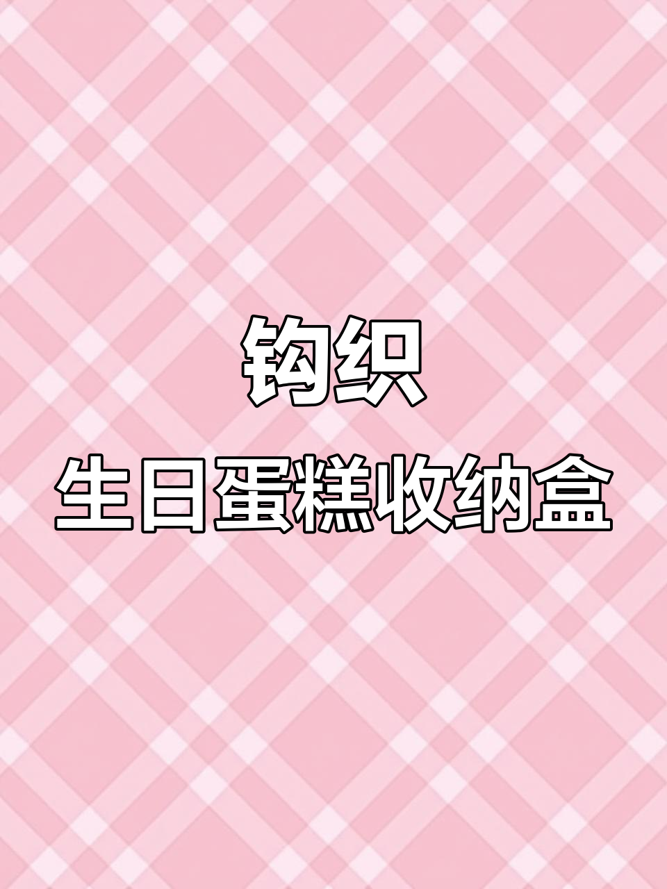 钩织蛋糕收纳盒教程，轻松学会这三圈技巧
