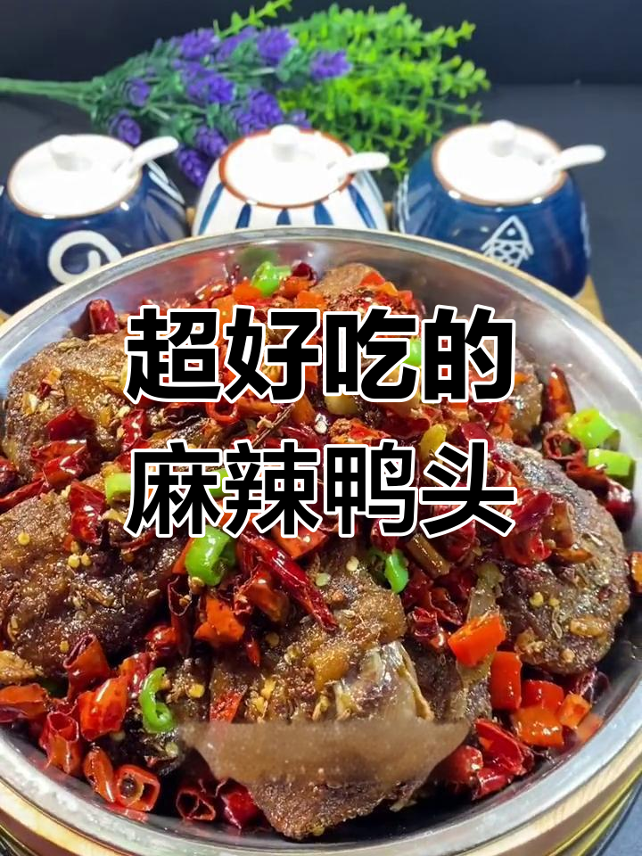 麻辣鸭头新做法,酥脆鲜香一口接一口