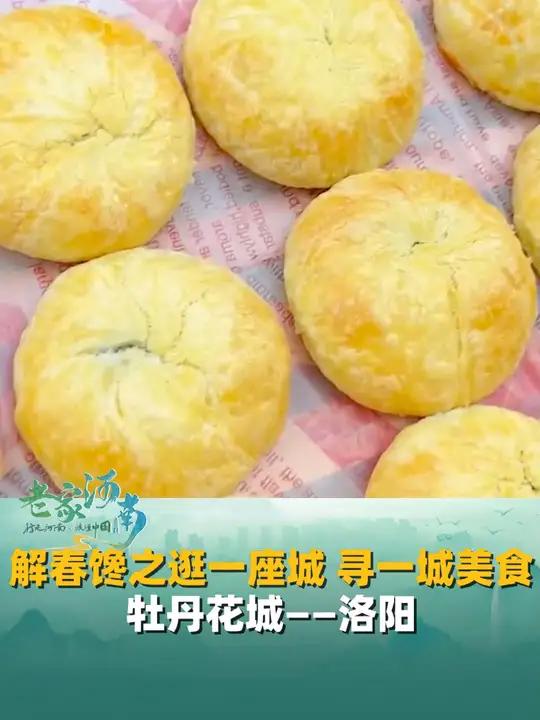 解春馋之“逛一座城 寻一城美食”(一),牡丹花城——洛阳,水席、牡丹鲜花饼、牛肉汤、蒸菜…
