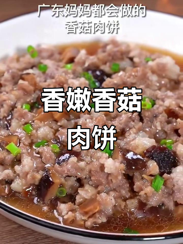 一道家常香菇肉饼,简单又美味