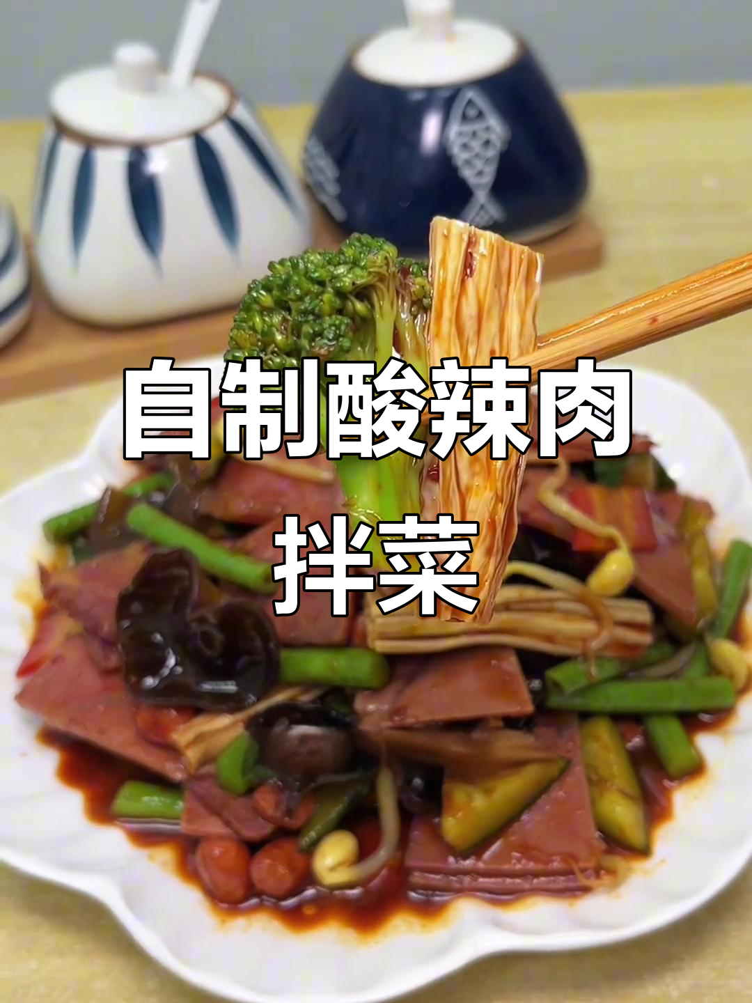 酸辣爽口肉拌菜,简单又美味,轻松搞定家常凉拌