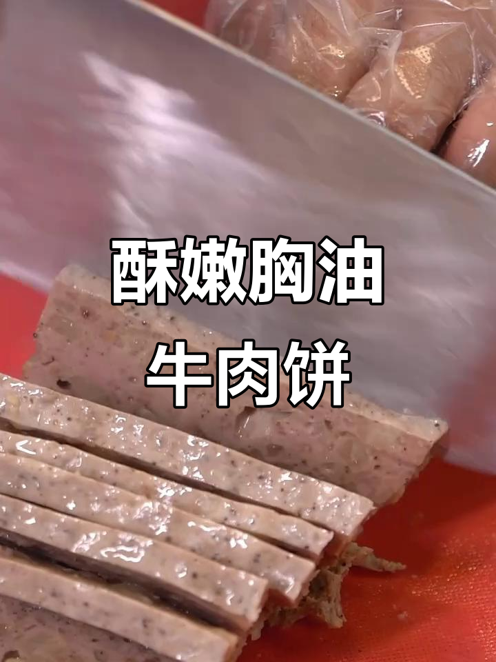 潮汕牛肉饼新做法，胸口朥加持更香脆！